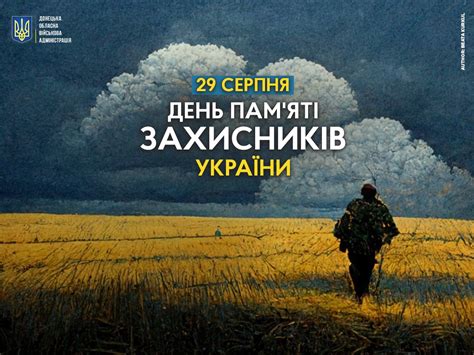 29 серпня день пам'яті захисників україни